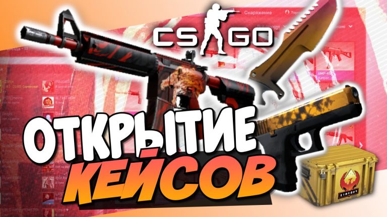 Открываем кейсы CS:GO - лучшие способы получить легендарные предметы